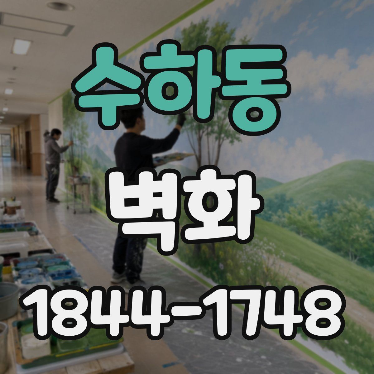 수하동 벽화