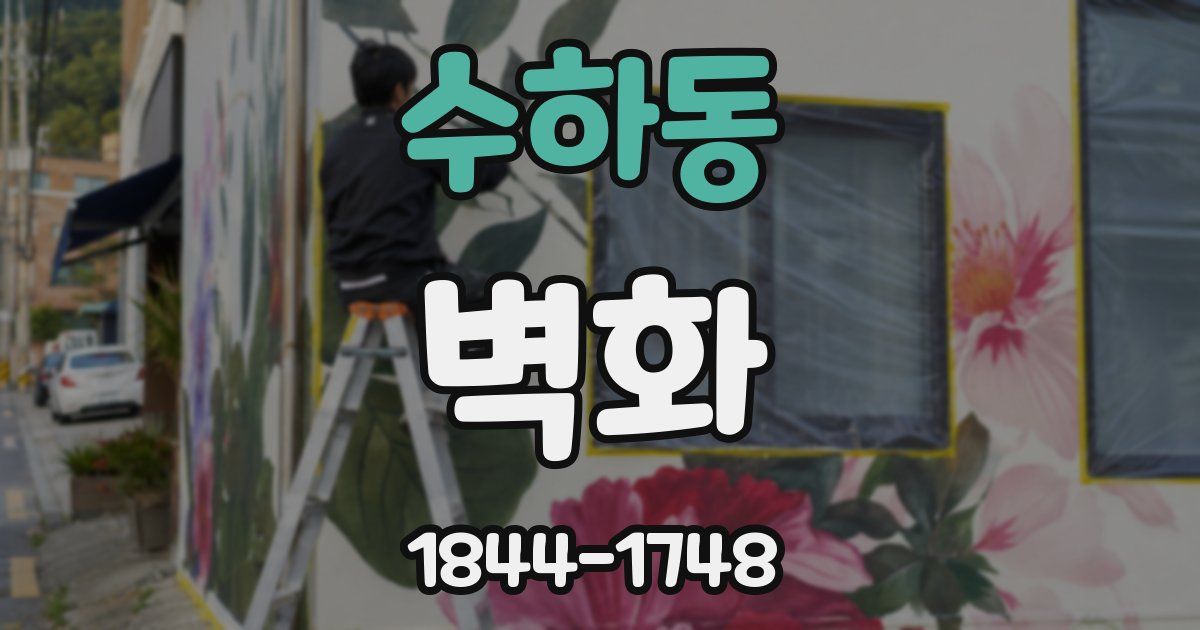 수하동 벽화