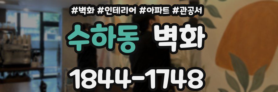 수하동 벽화
