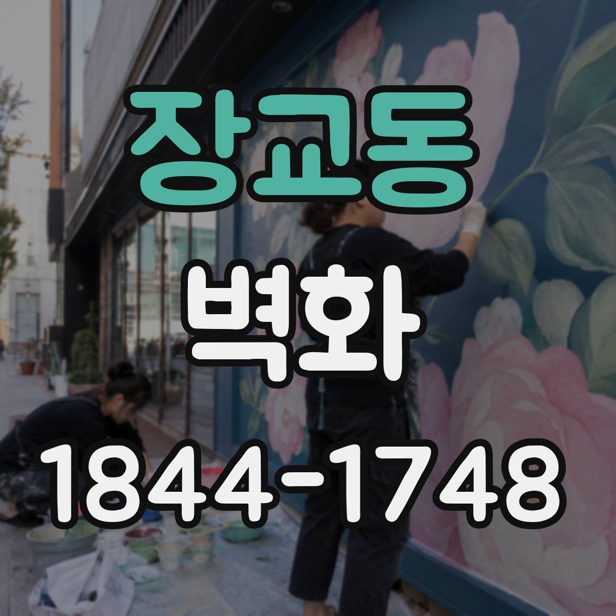 장교동 벽화
