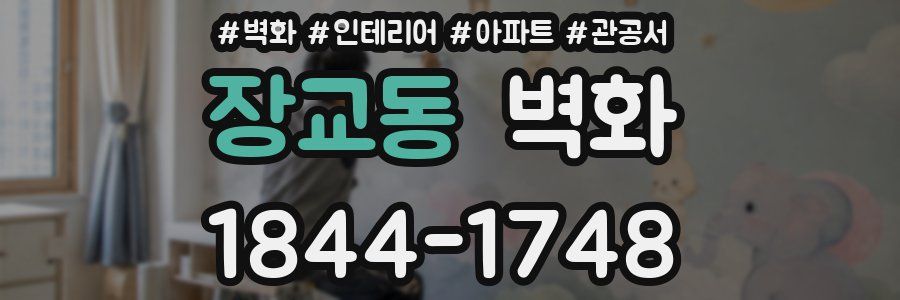 장교동 벽화