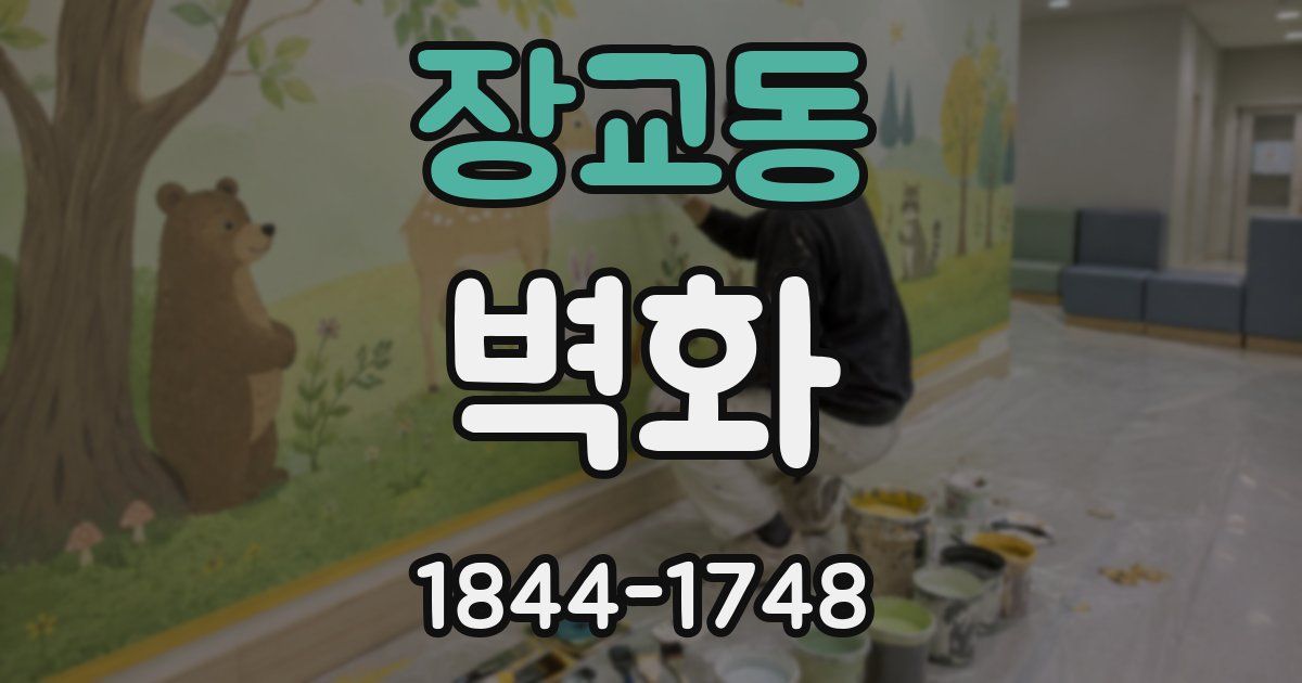 장교동 벽화