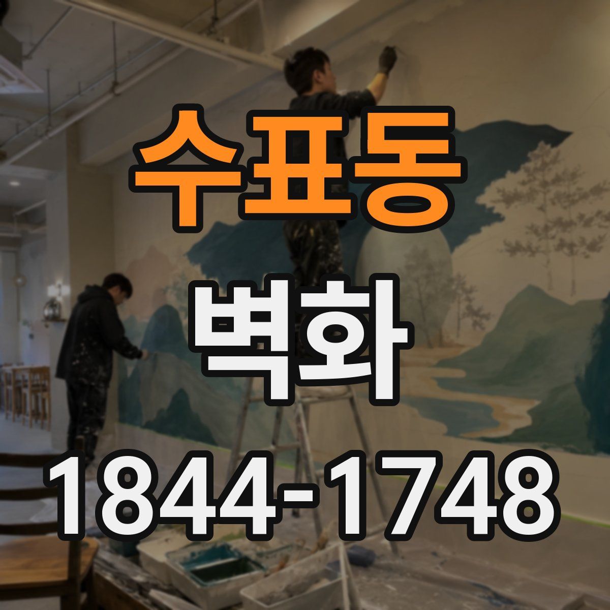 수표동 벽화