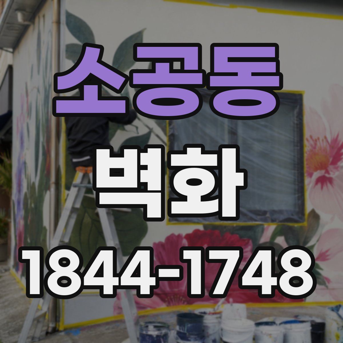 소공동 벽화