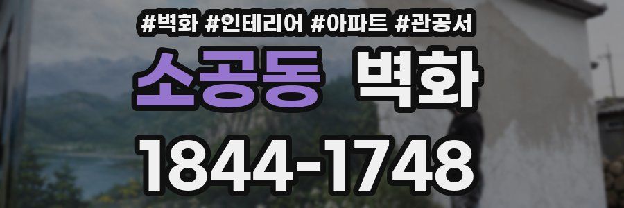 소공동 벽화