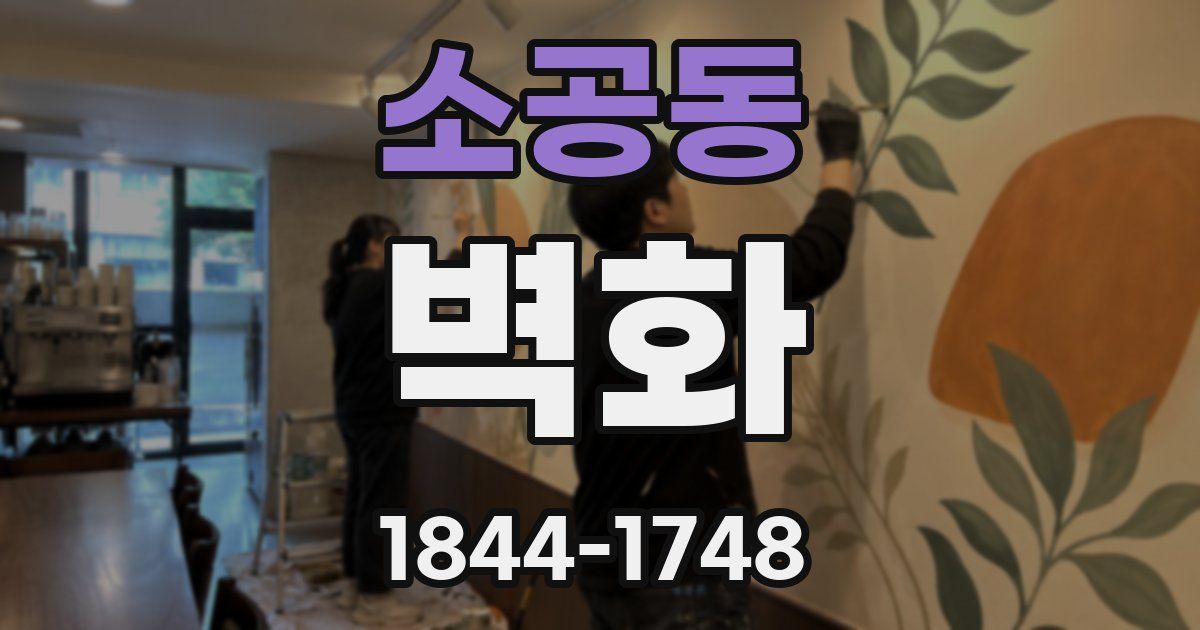 소공동 벽화