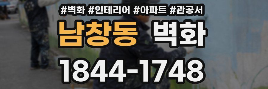 남창동 벽화