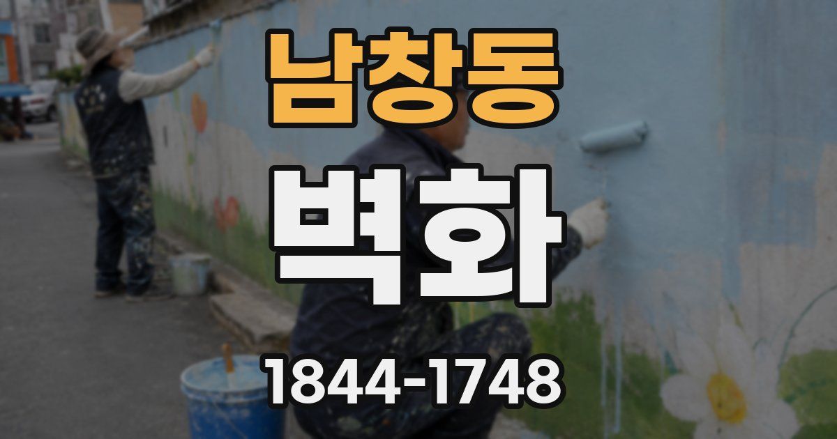 남창동 벽화