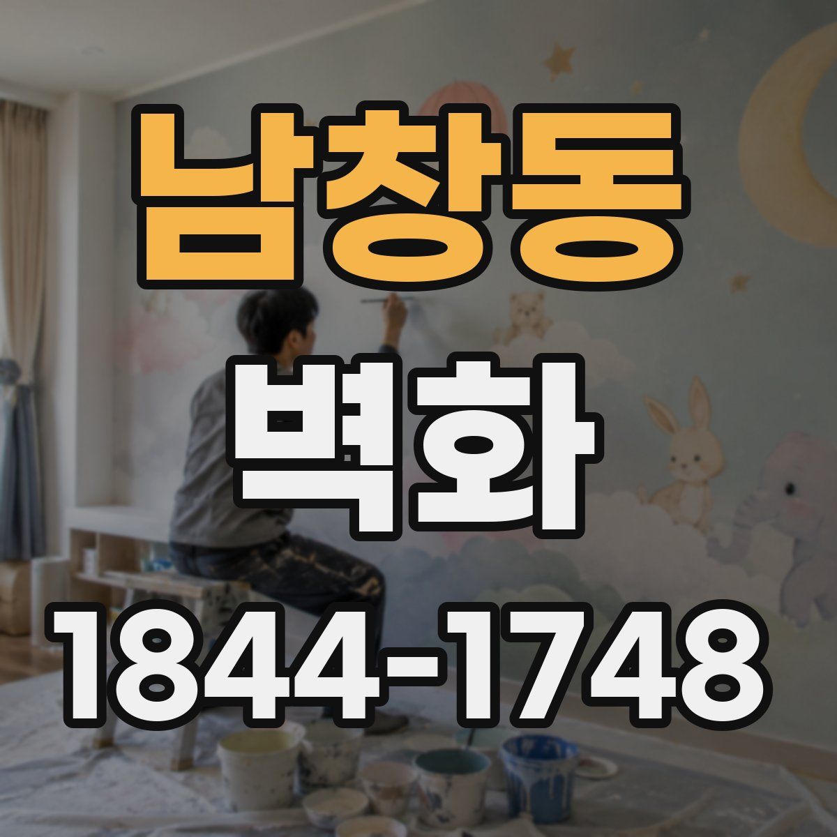 남창동 벽화