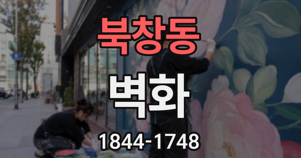 북창동 벽화