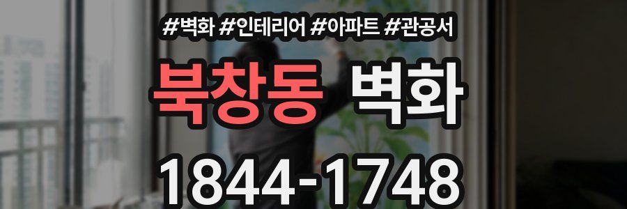 북창동 벽화