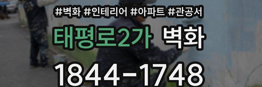 태평로2가 벽화