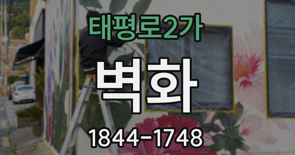 태평로2가 벽화
