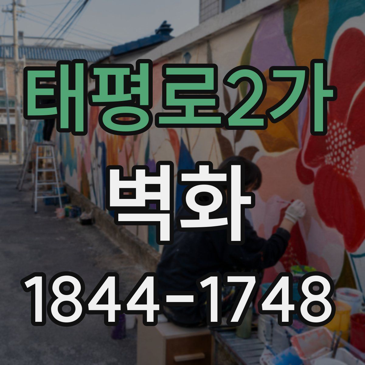 태평로2가 벽화