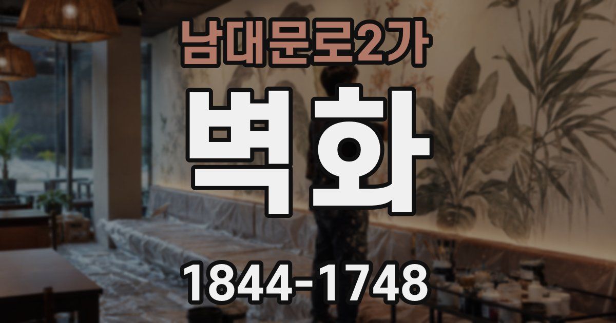 남대문로2가 벽화