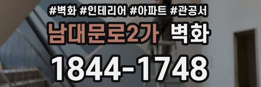 남대문로2가 벽화