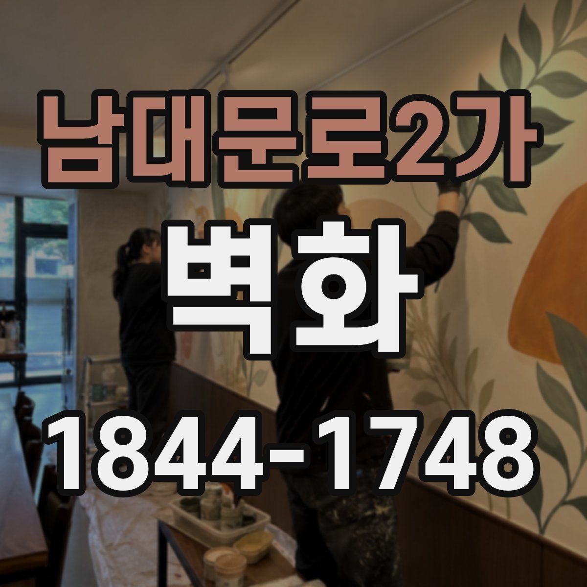 남대문로2가 벽화