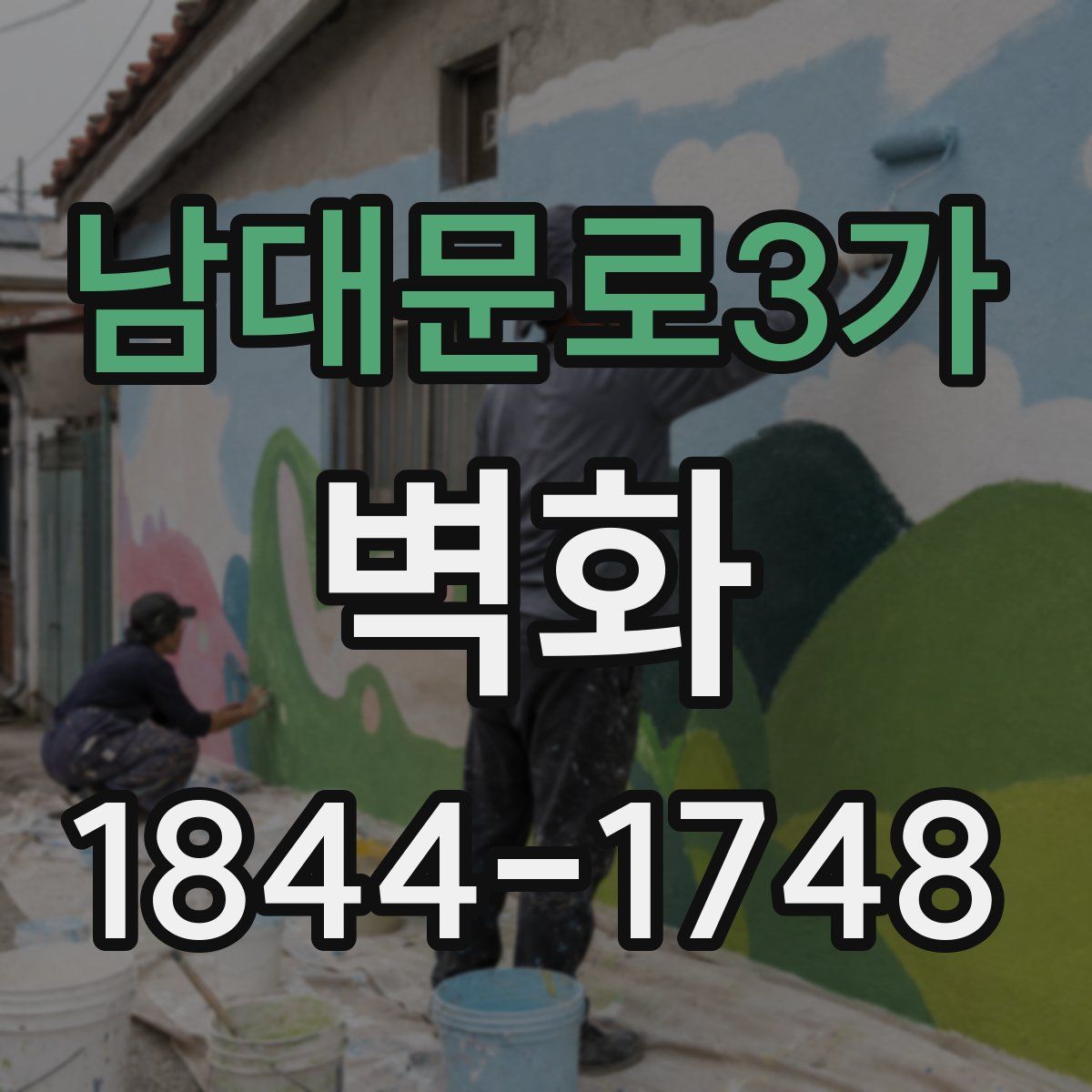 남대문로3가 벽화