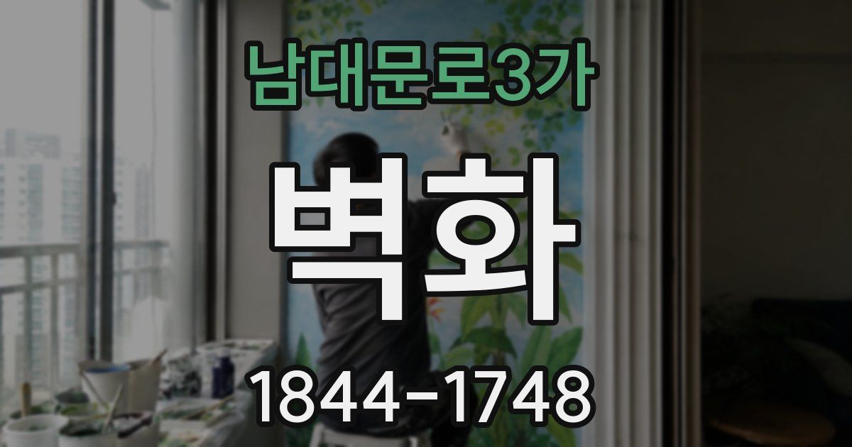 남대문로3가 벽화