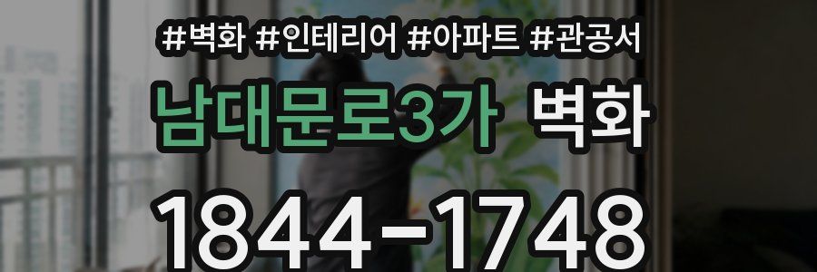 남대문로3가 벽화