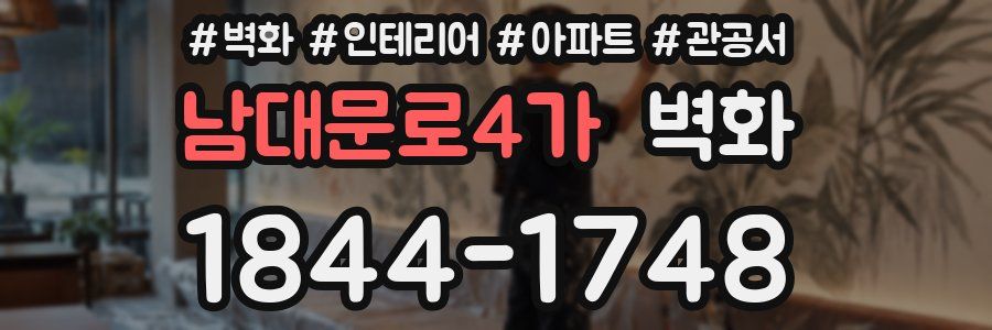 남대문로4가 벽화