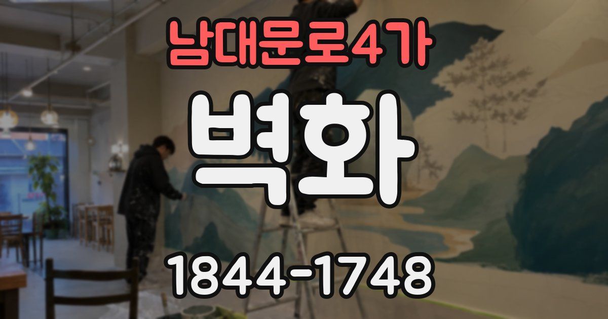남대문로4가 벽화