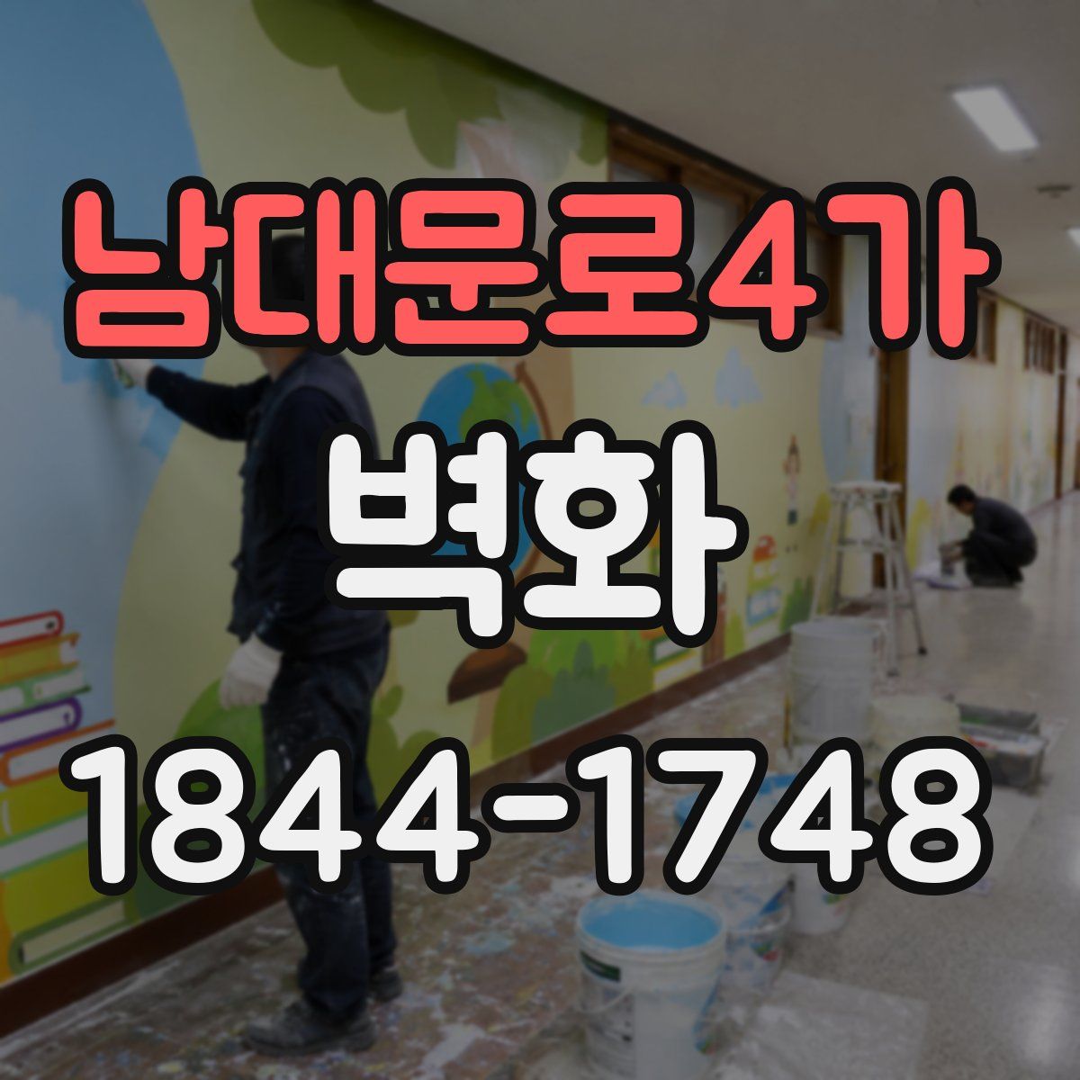 남대문로4가 벽화