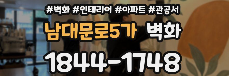 남대문로5가 벽화