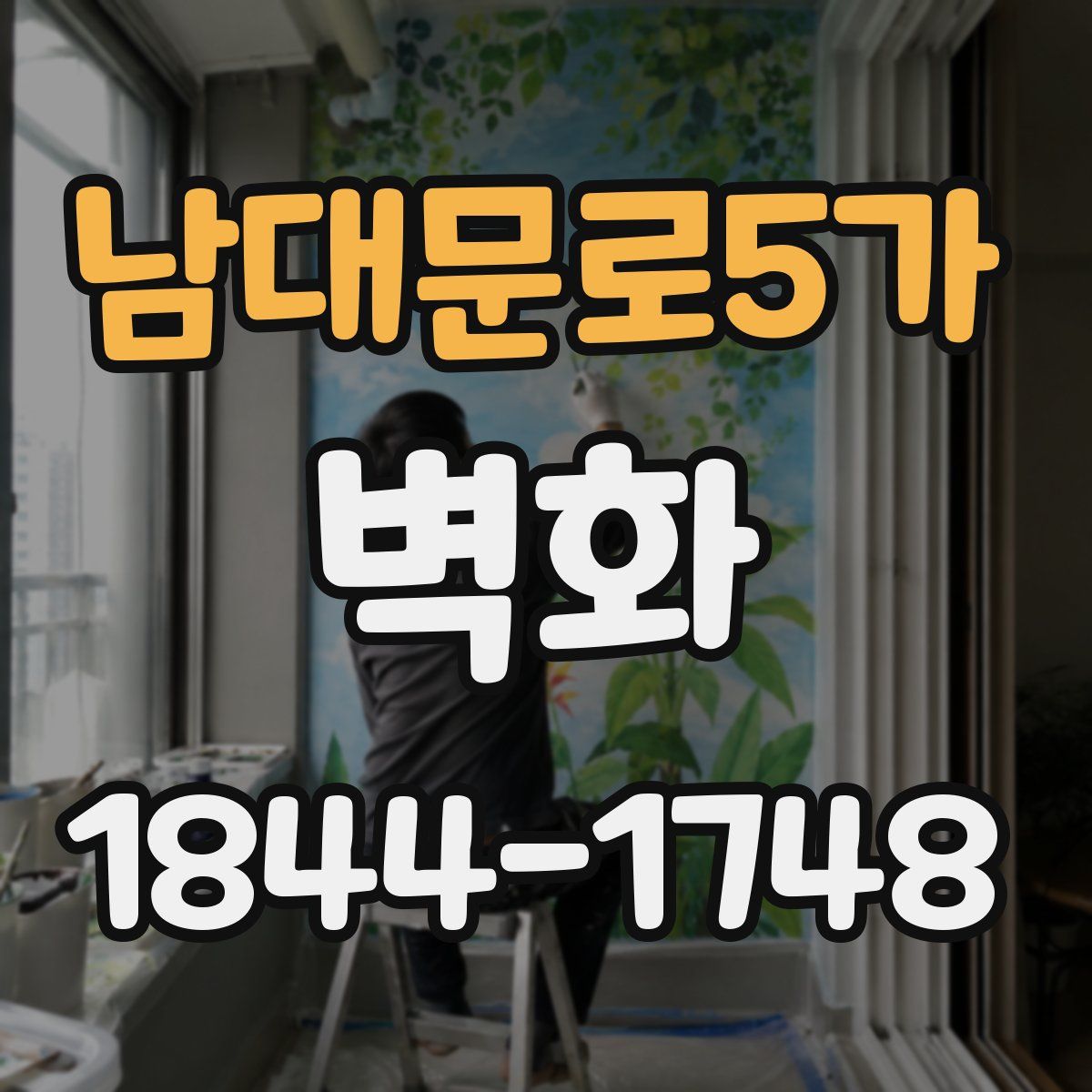 남대문로5가 벽화