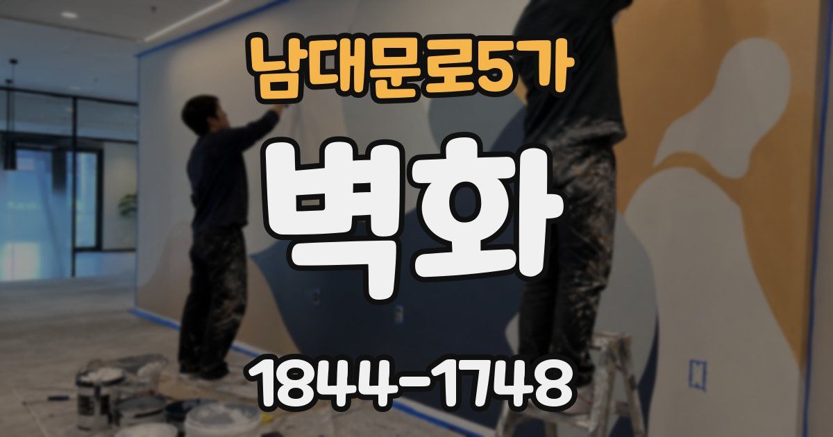 남대문로5가 벽화