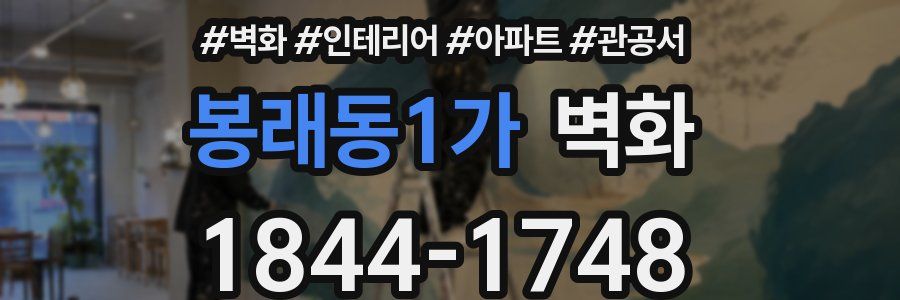 봉래동1가 벽화