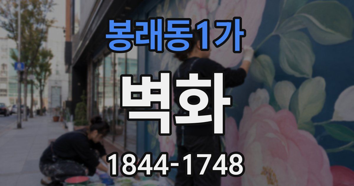 봉래동1가 벽화