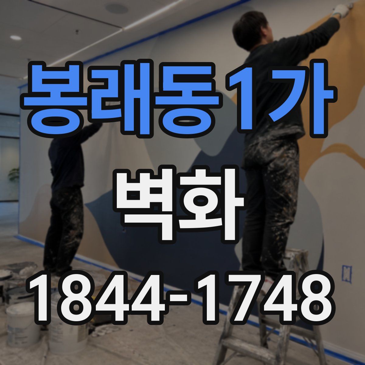 봉래동1가 벽화