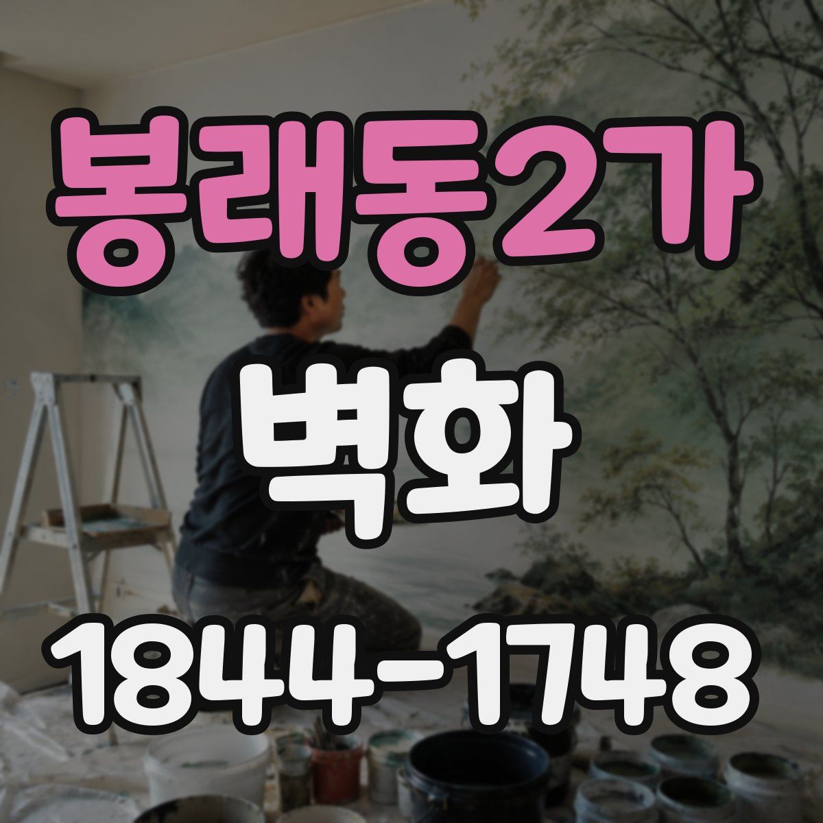봉래동2가 벽화