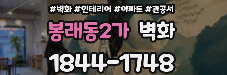 봉래동2가 벽화