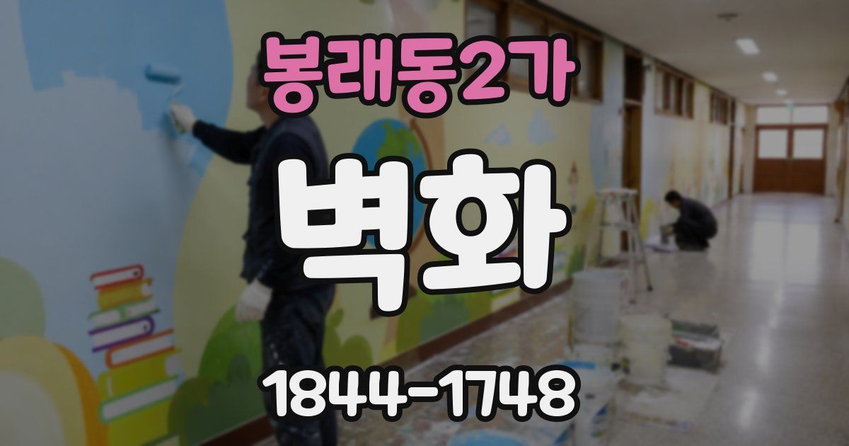 봉래동2가 벽화