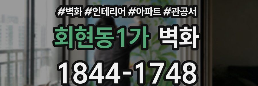 회현동1가 벽화