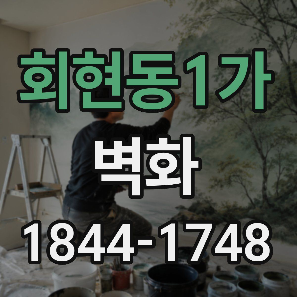 회현동1가 벽화
