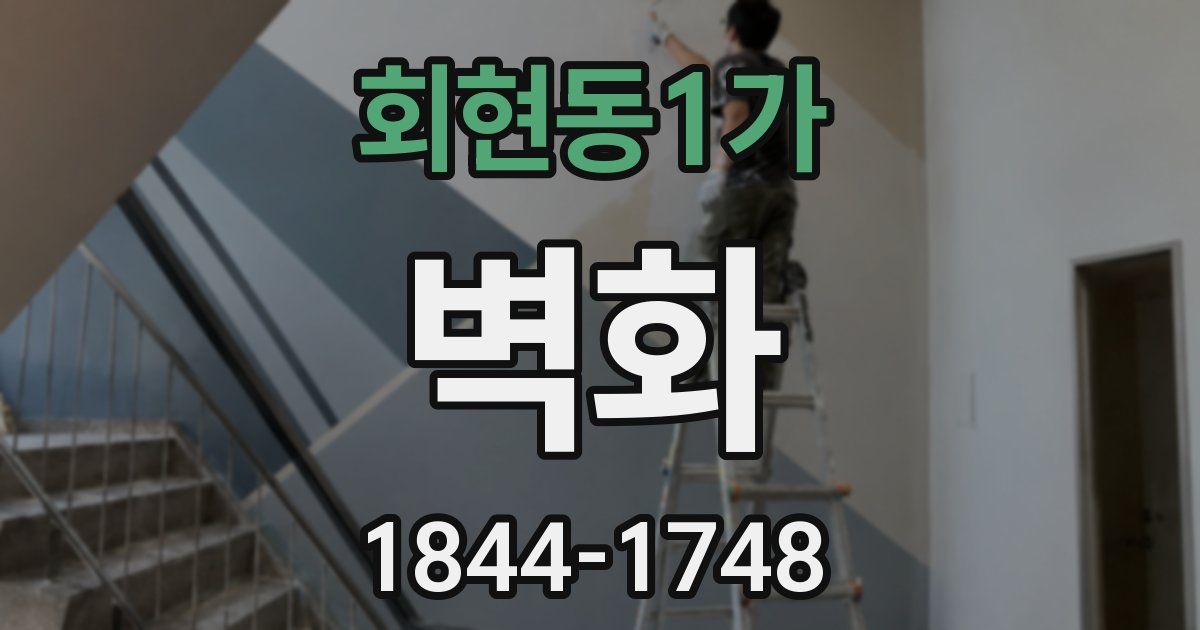 회현동1가 벽화