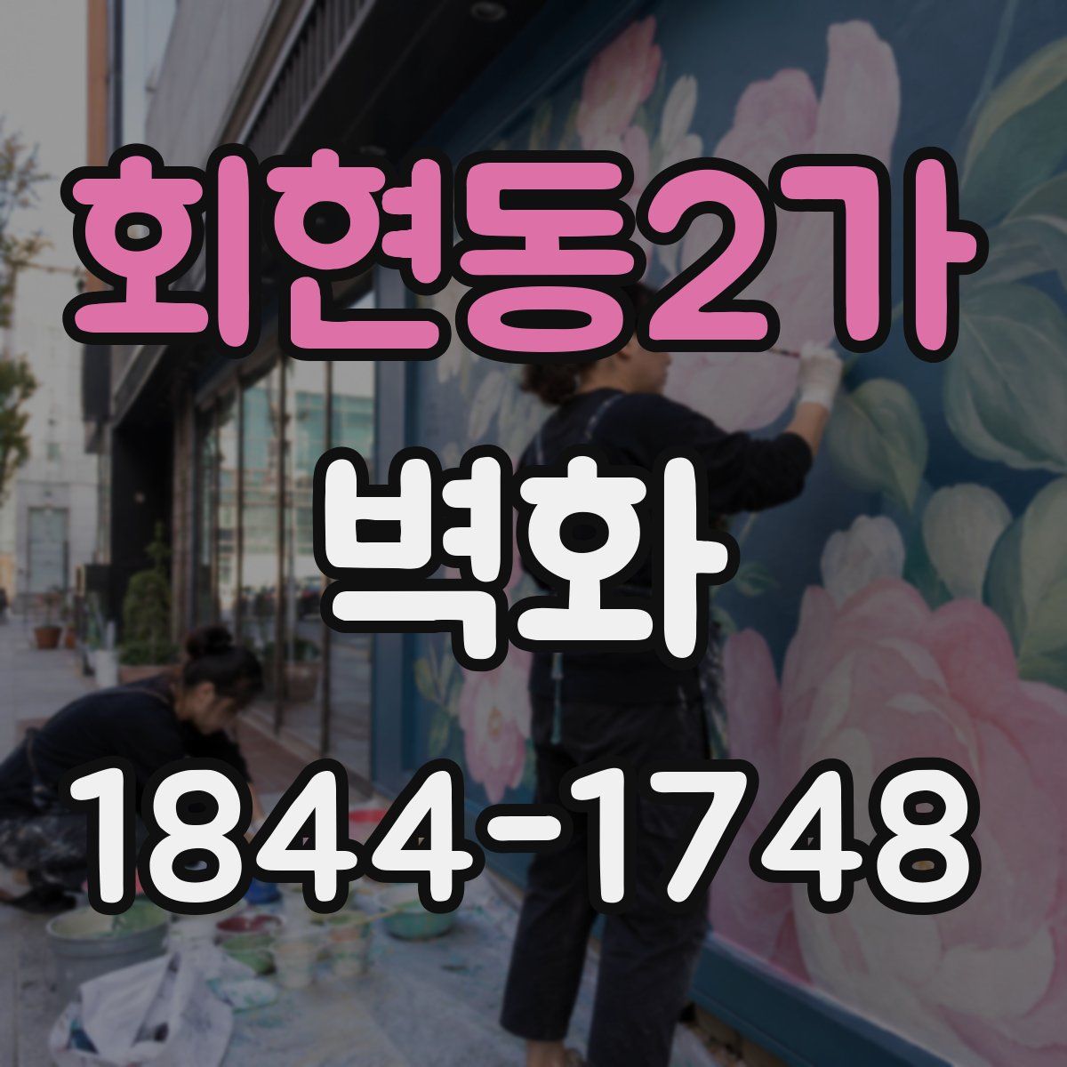 회현동2가 벽화