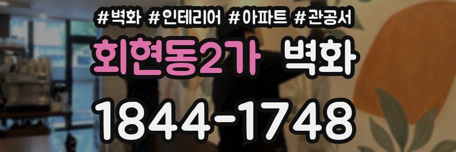 회현동2가 벽화