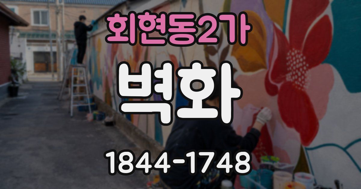 회현동2가 벽화