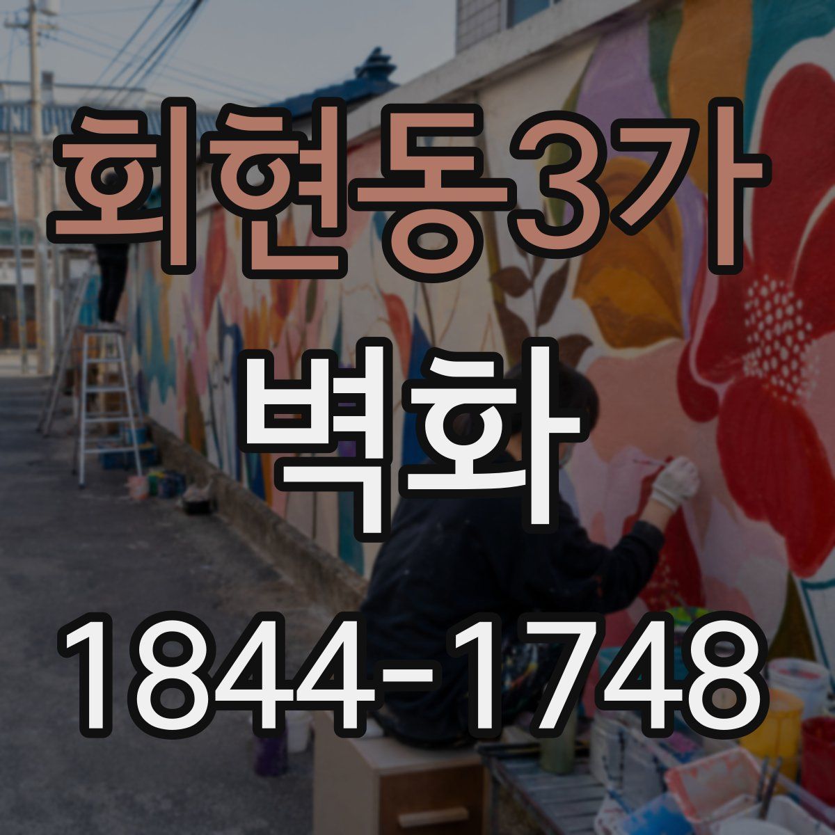 회현동3가 벽화