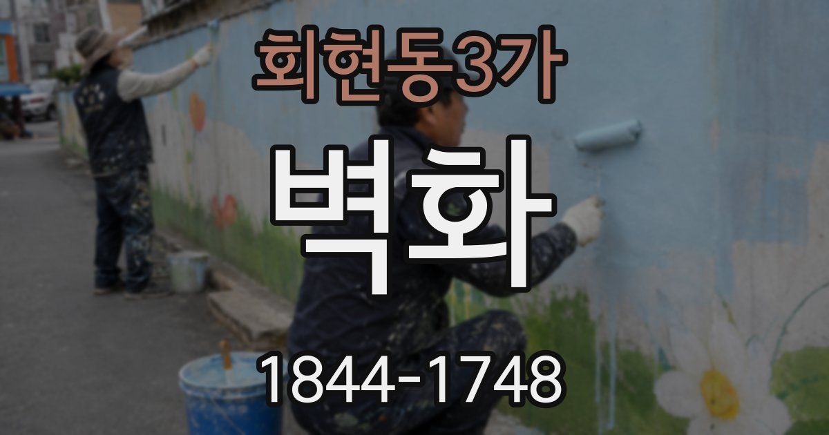 회현동3가 벽화