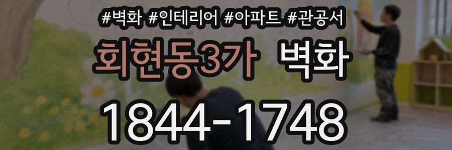 회현동3가 벽화