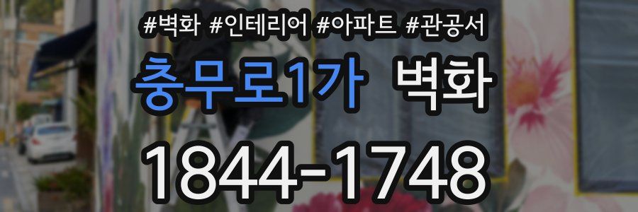 충무로1가 벽화
