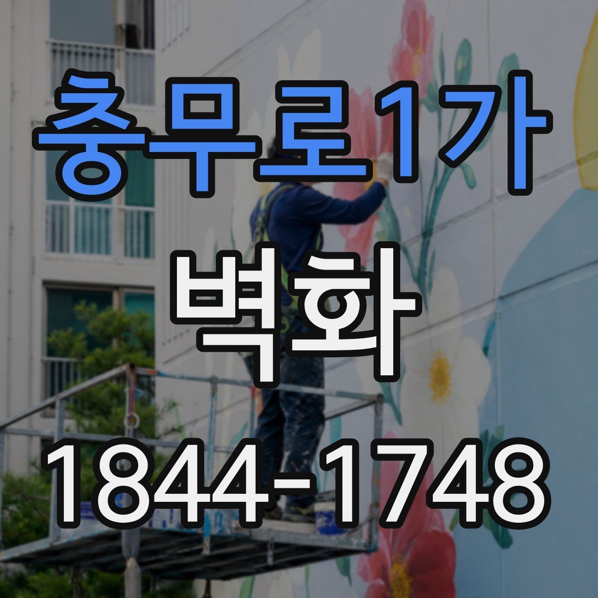 충무로1가 벽화