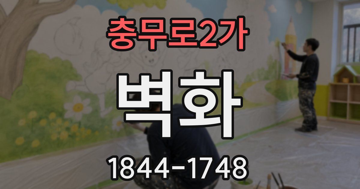 충무로2가 벽화
