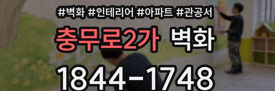 충무로2가 벽화