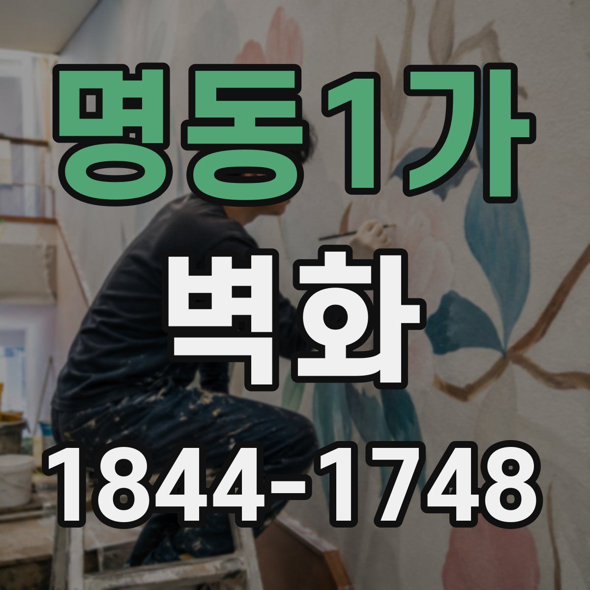 명동1가 벽화